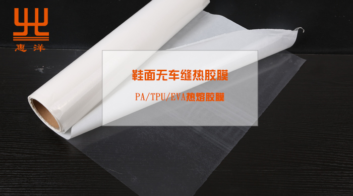 鞋材熱熔膠膜.jpg 鞋材熱熔膠膜.jpg