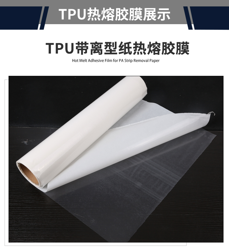 tpu離型紙熱熔膠膜.jpg tpu離型紙熱熔膠膜.jpg