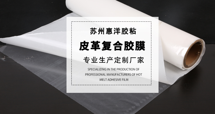 皮革復(fù)合熱熔膠膜_02.jpg 皮革復(fù)合熱熔膠膜_02.jpg