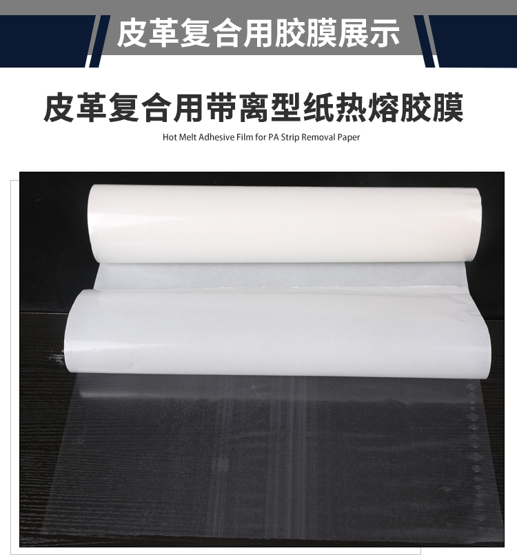 皮革復(fù)合熱熔膠膜_06.jpg 皮革復(fù)合熱熔膠膜_06.jpg