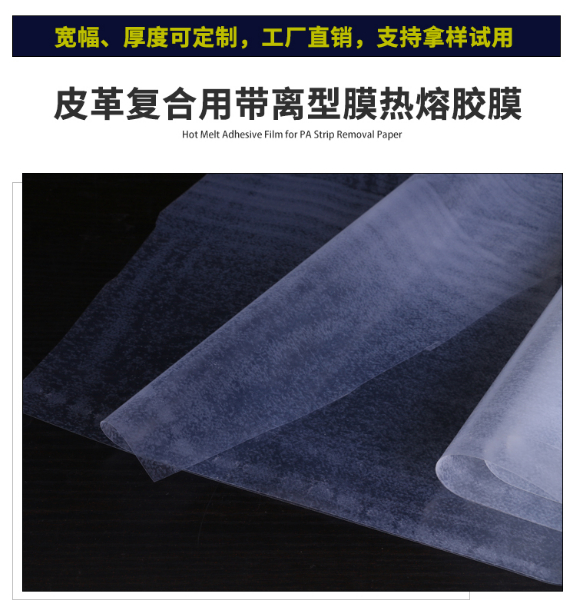 皮革復(fù)合熱熔膠膜_07.jpg 皮革復(fù)合熱熔膠膜_07.jpg