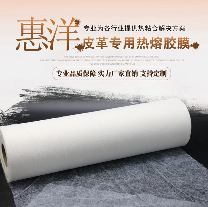 皮革熱熔膠膜_01.jpg 皮革熱熔膠膜_01.jpg