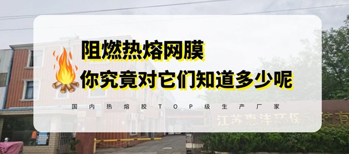 阻燃熱熔膠網膜封面圖_700.jpg 阻燃熱熔膠網膜封面圖_700.jpg