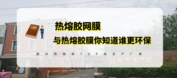 熱熔膠網(wǎng)膜更環(huán)保-封面_700.jpg 熱熔膠網(wǎng)膜更環(huán)保-封面_700.jpg